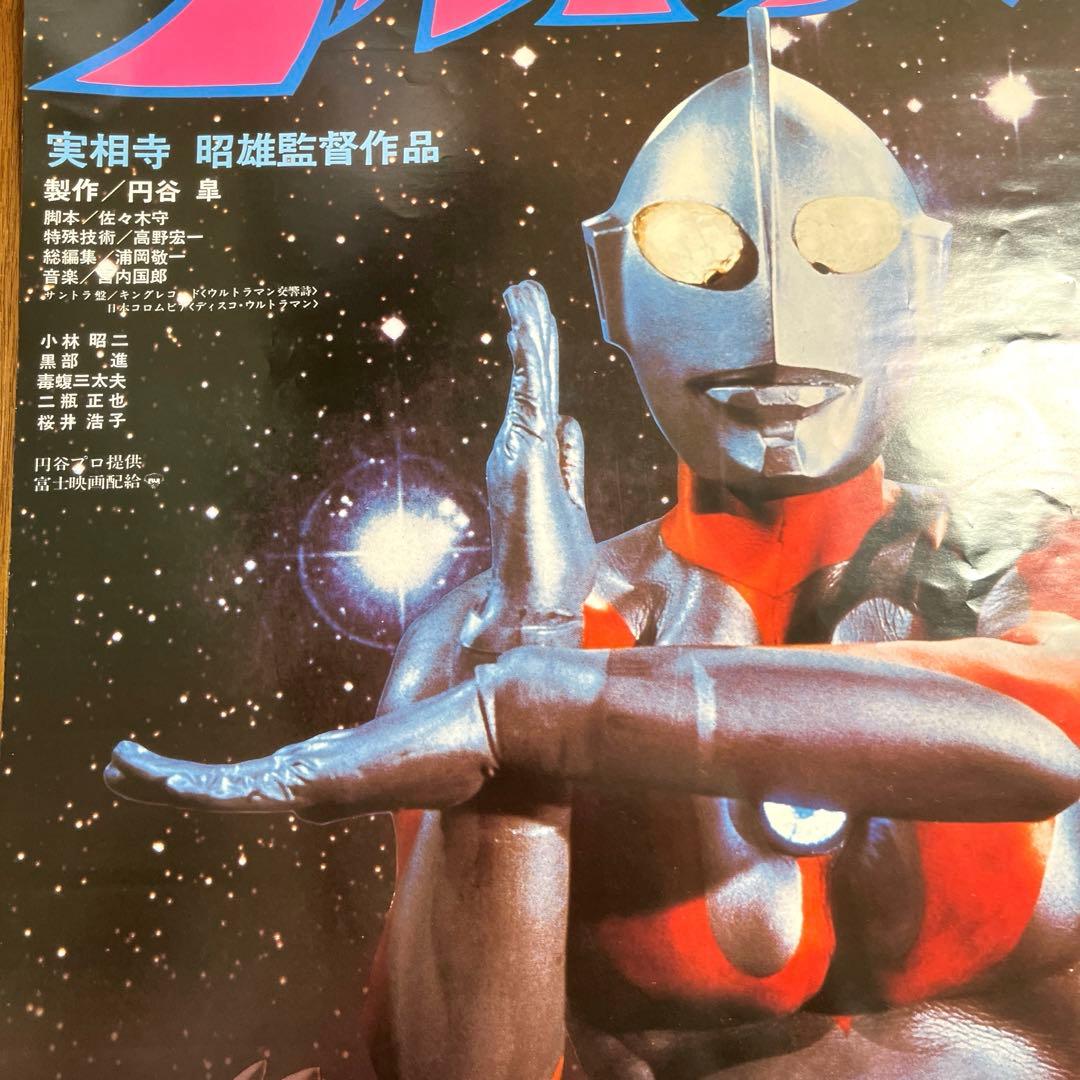 ウルトラマン 映画ポスター 当時物 B2ポスター