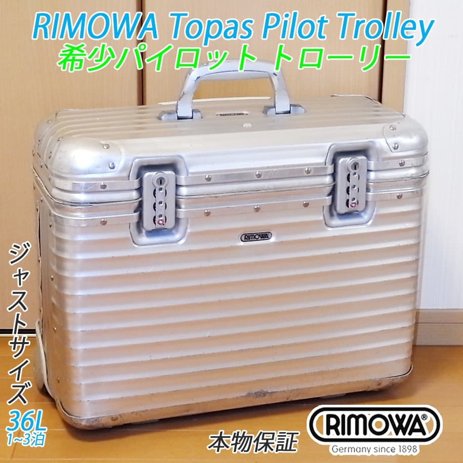 ◇RIMOWA/リモワ トパーズ パイロットケース【機内持込可】