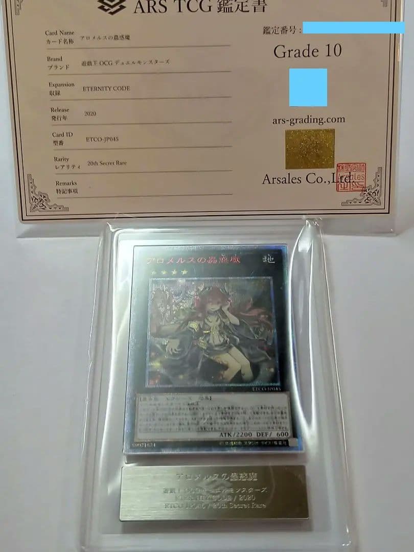 ARS10鑑定品 アロメルスの蟲惑魔20thシークレットレア+鑑定書付き