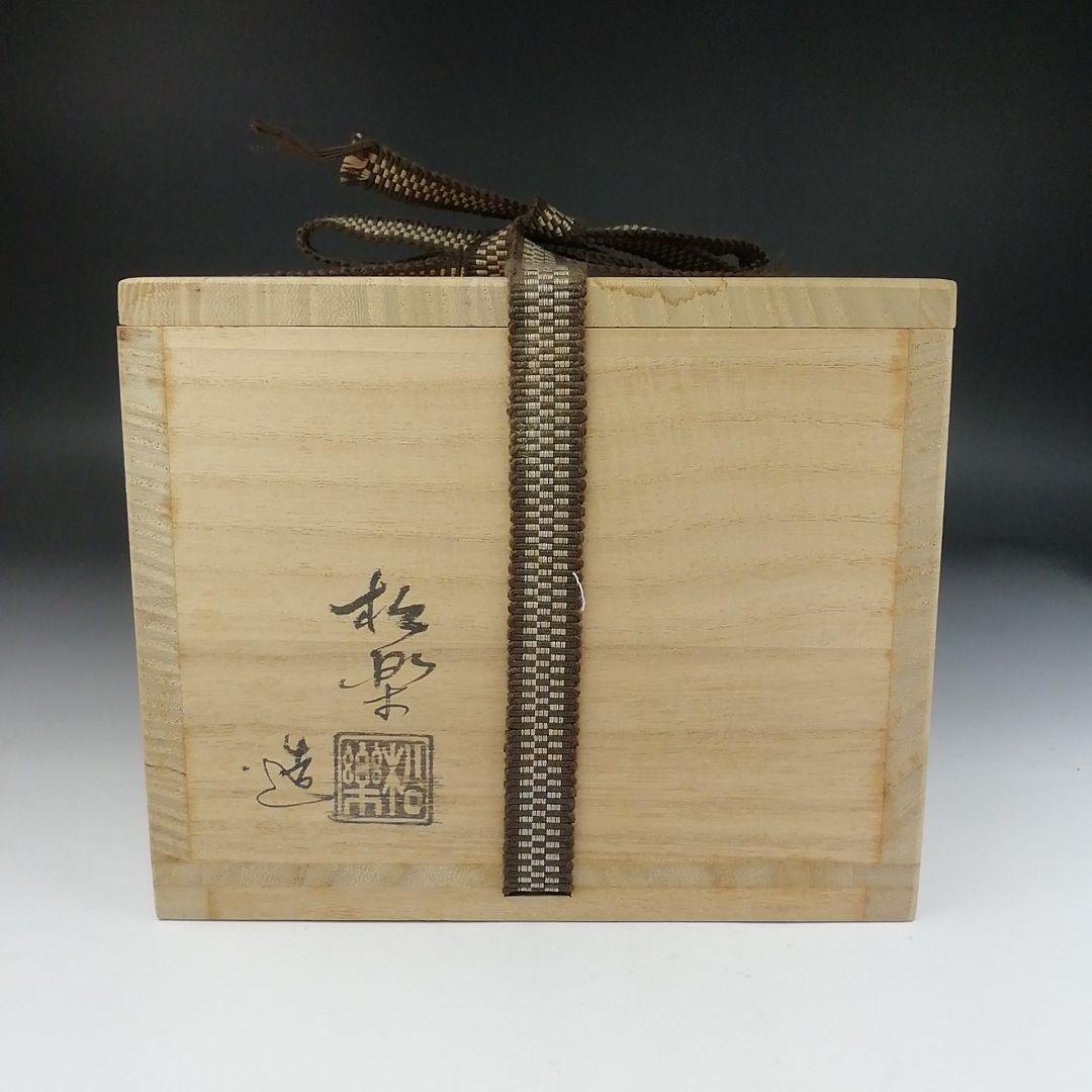 Ｔ４２８　茶碗　『黒楽茶碗』『佐々木松楽 造』『前大徳寺 佐藤朴堂 書付』茶道具