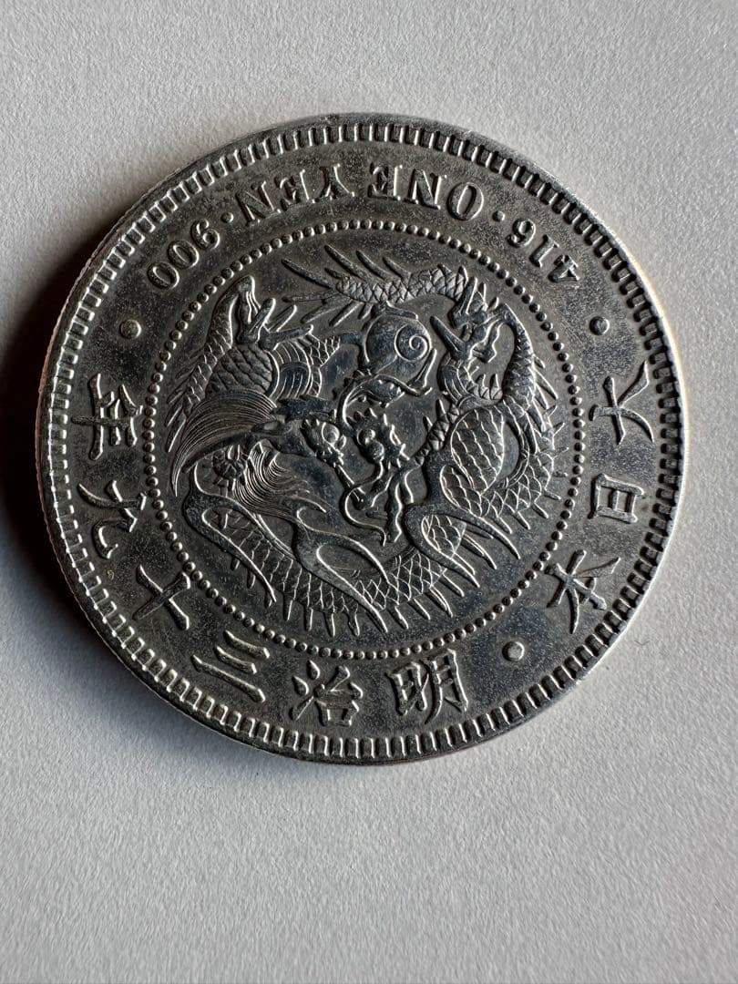 【本物保証】　一圓銀貨　明治39年銘