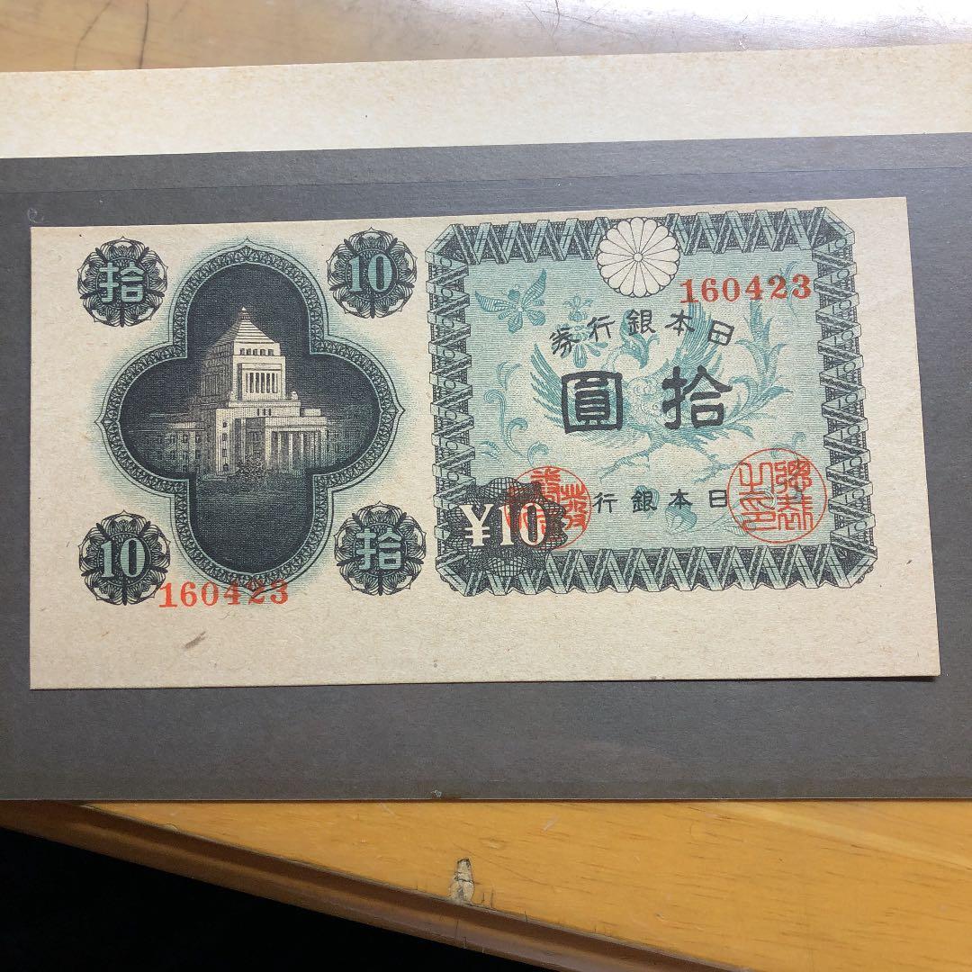 日本紙幣印刷ズレエラー、1946年議事堂 10円 未使用