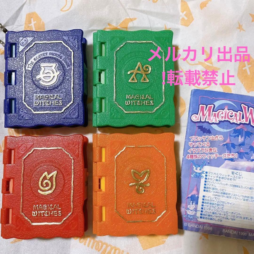 マジカルウィッチーズ 全4種 ＋説明書付 ※1種はジャンク品