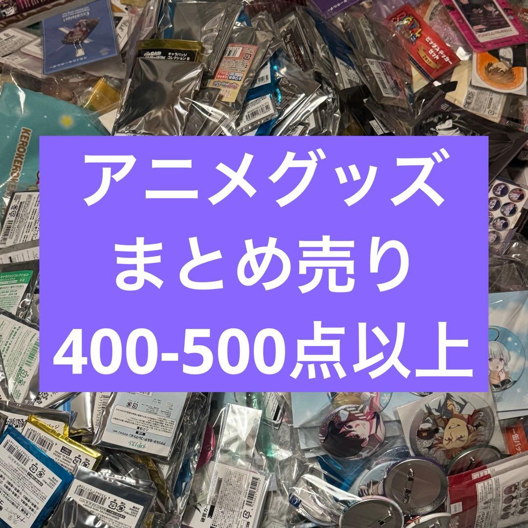 アニメ グッズ キャラクター 200点 大量 雑貨 まとめ売り