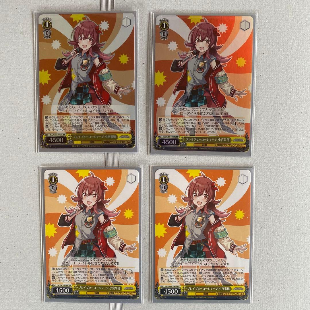 ヴァイスシュヴァルツ ブレイブヒーロージャージ　小宮果穂　4枚セット