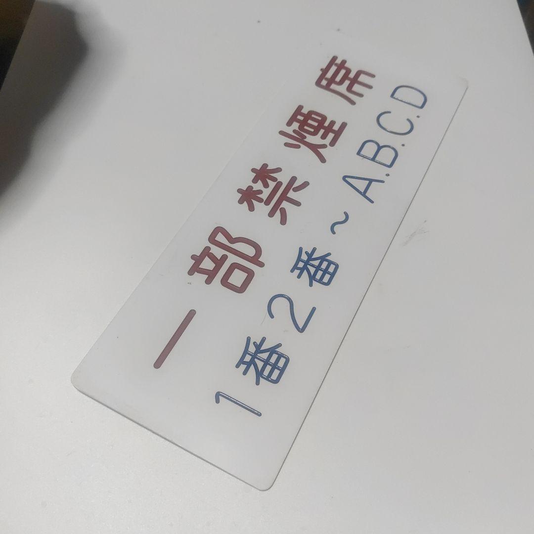 【車内表示板】（表）一部禁煙席　1番2番~A.B.C.D（裏）一部禁煙席　7番