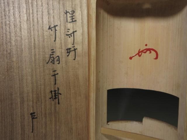 黒田正玄 竹扇子掛／表千家十三代 即中斎 書付・割花押在り／共箱