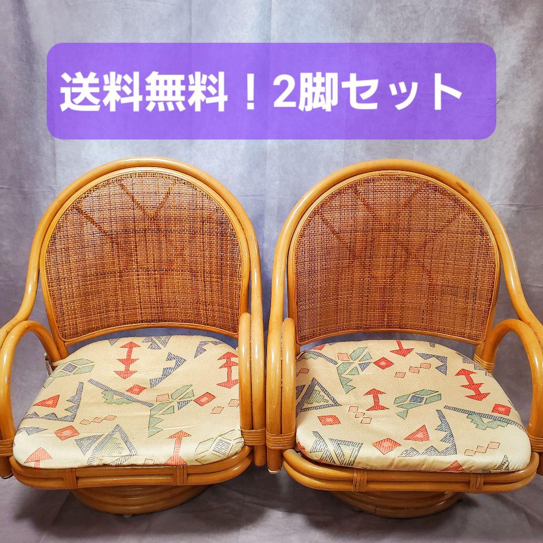 回転式座椅子籐椅子・クッション付き2脚セット　花柄　昭和レトロ　ヴィンテージ　籐