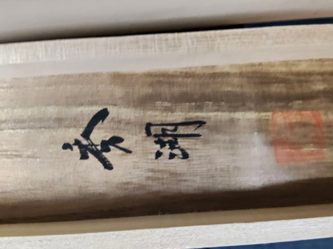 【開運・魔除け】掛軸 「龍虎図」 秀湖 作 絹本 共箱付 縁起物