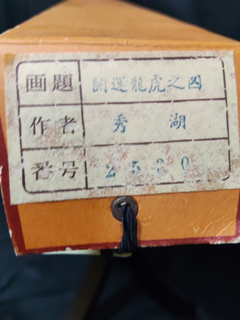 【開運・魔除け】掛軸 「龍虎図」 秀湖 作 絹本 共箱付 縁起物