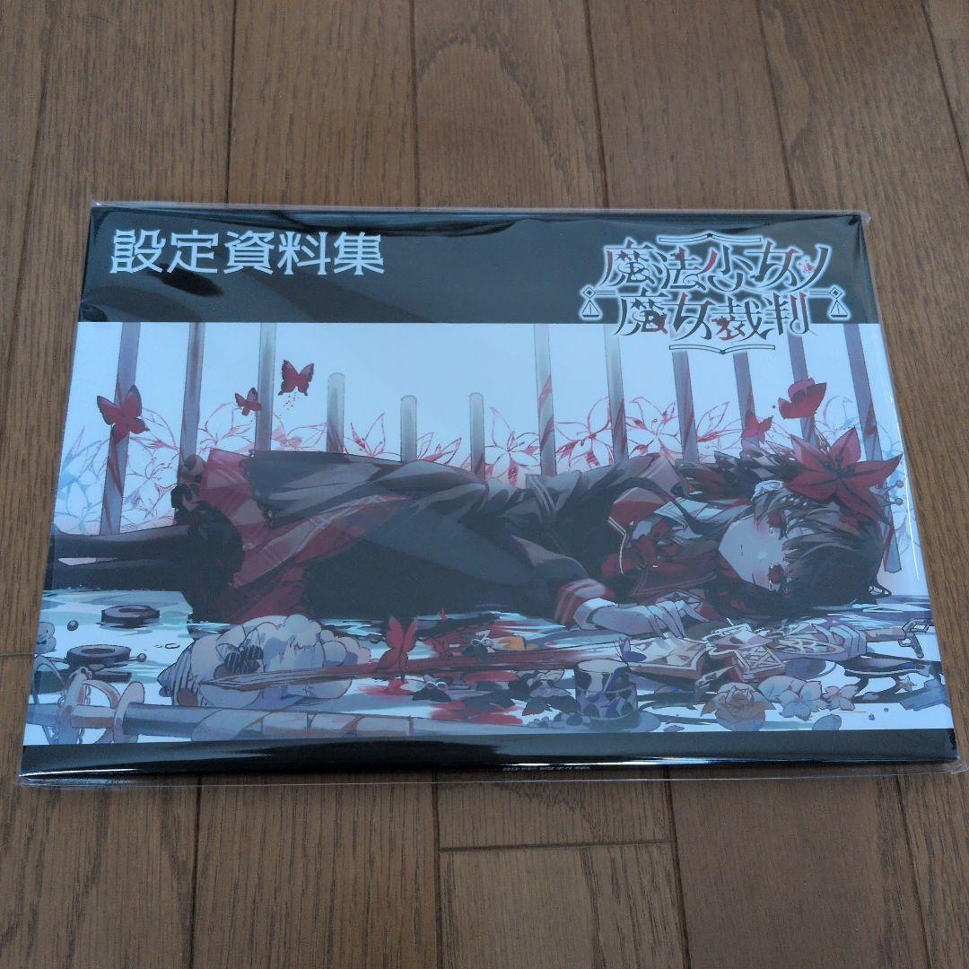 魔法少女ノ魔女裁判設定資料集(未開封)と関連グッズ