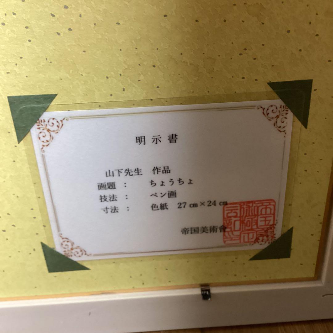 模写　ペン画　題目【蝶々】手描き額装品