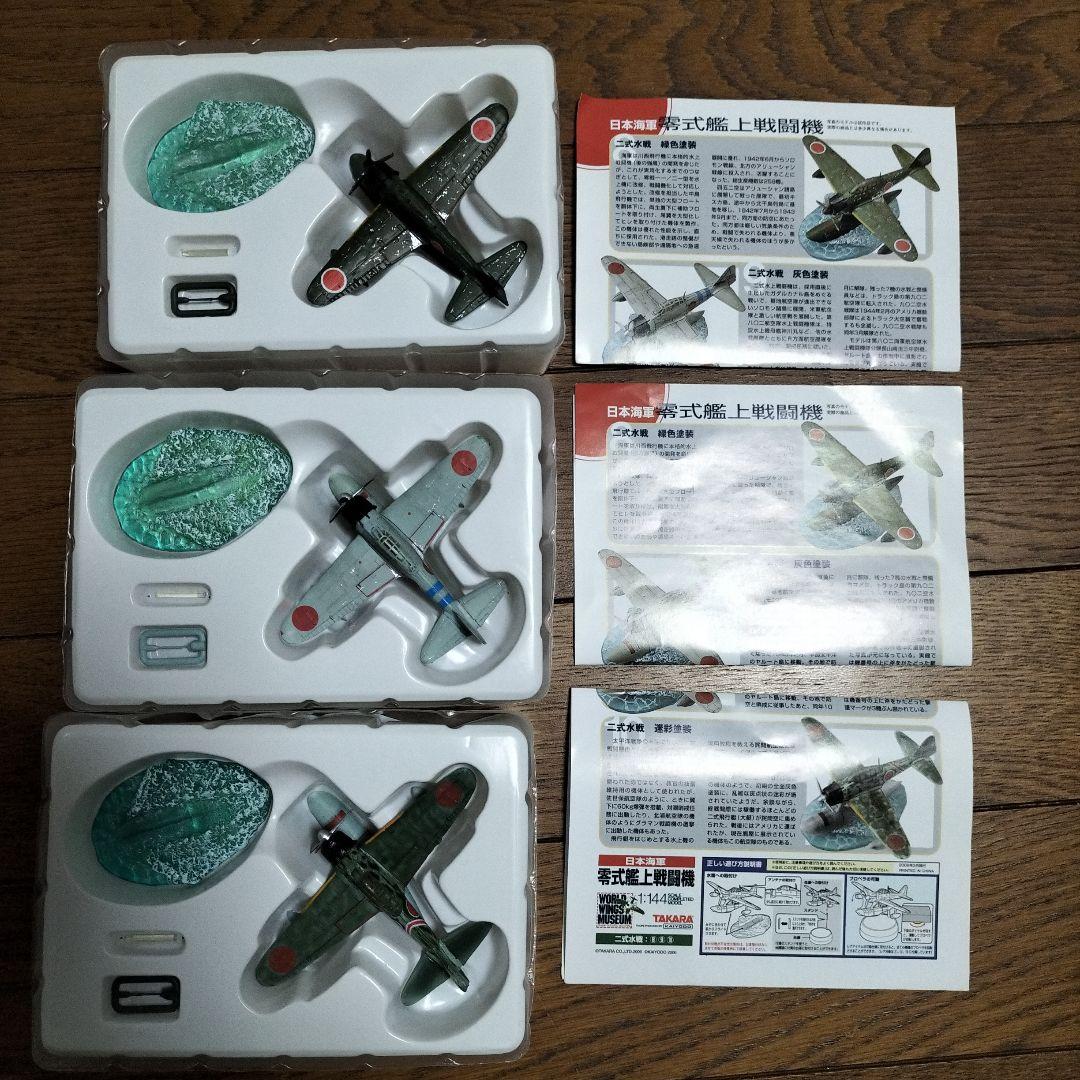 タカラ★零式艦上戦闘機★海洋堂★1/144★コンプリート
