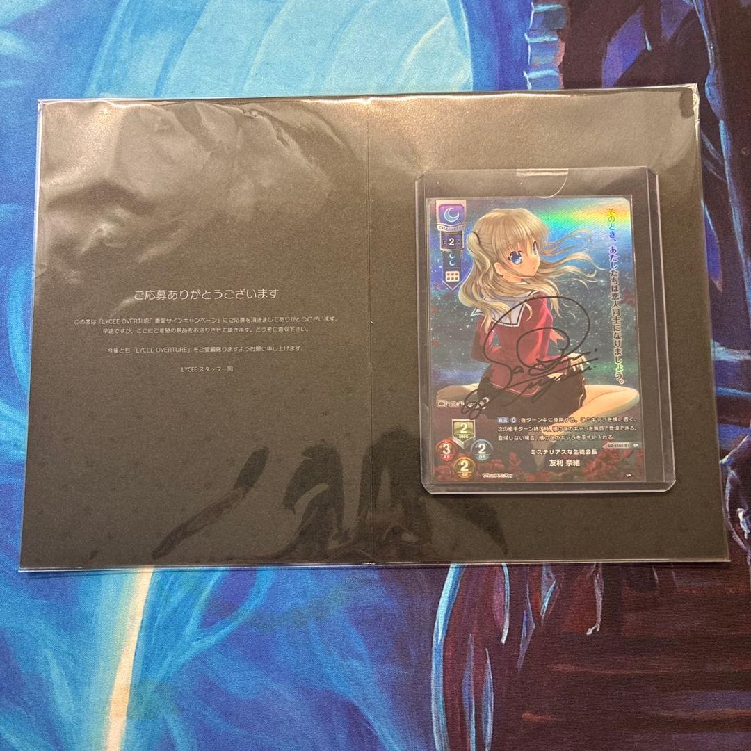 lycee Charlotte ミステリアスな生徒会長 友利奈緒 直筆サイン