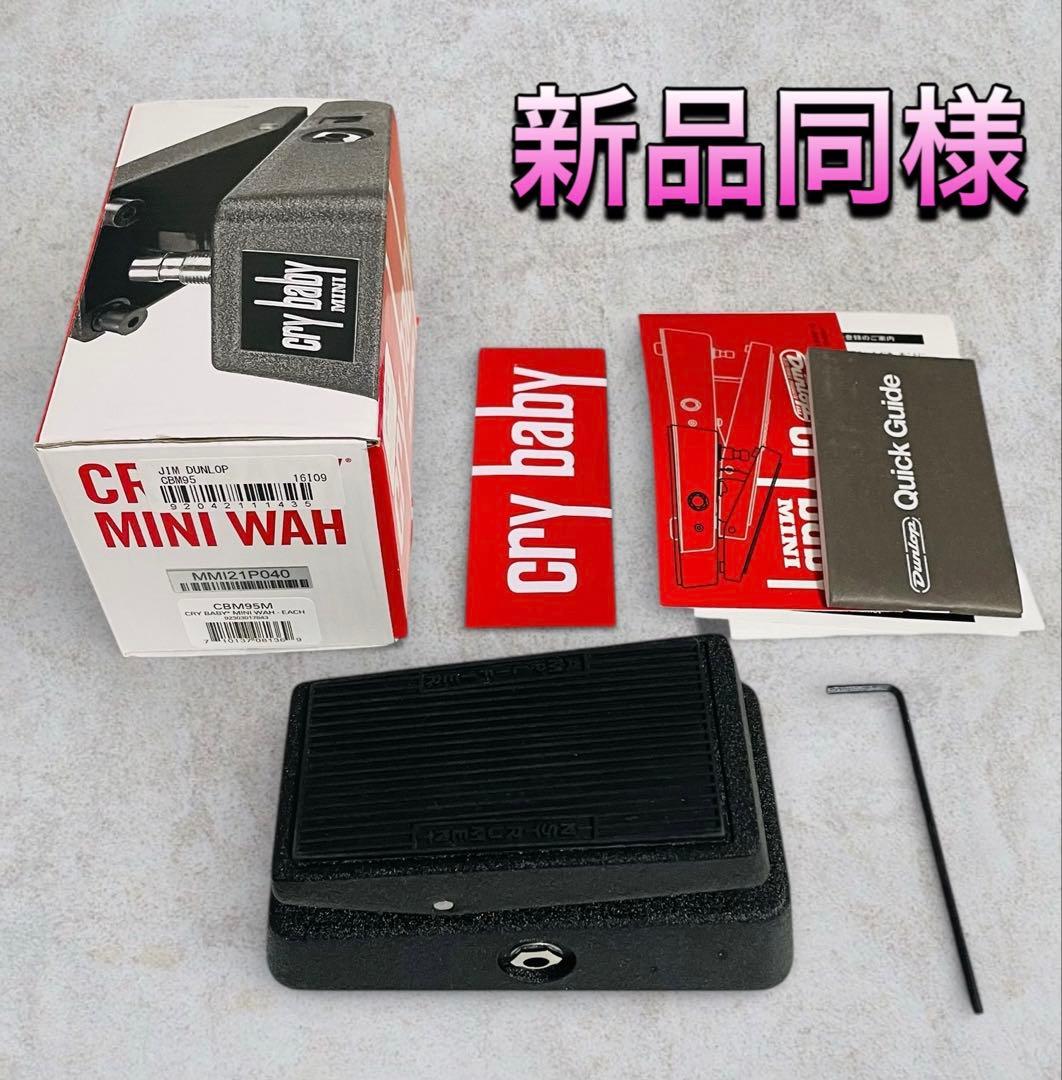 新品同様）JIM DUNLOP CBM95 Crybaby Mini ワウペダル