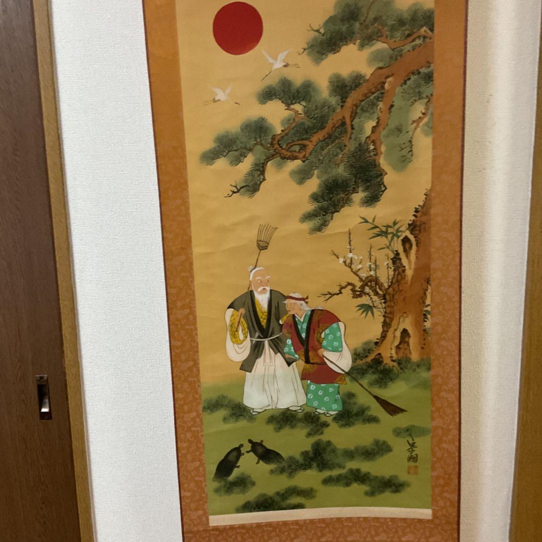 絹本彩色画 祝い軸 高砂図 軸先木細工 宗湘筆