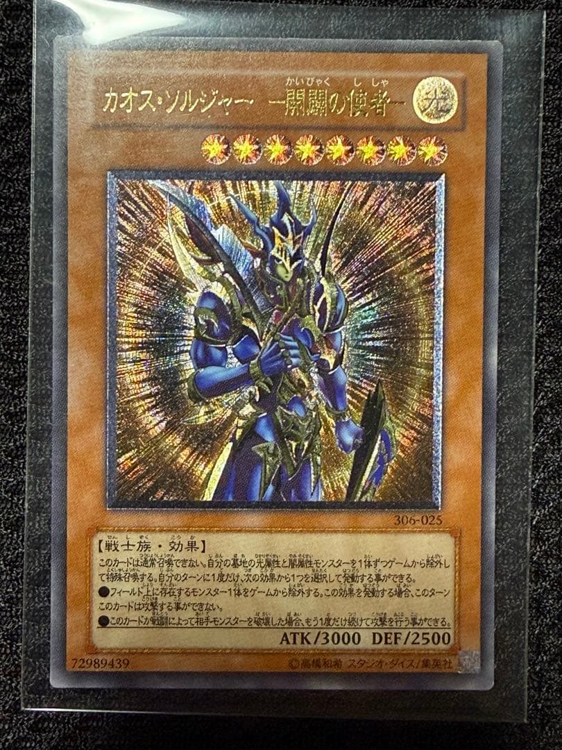 遊戯王 カオス・ソルジャー －開闢の使者－ レリーフ