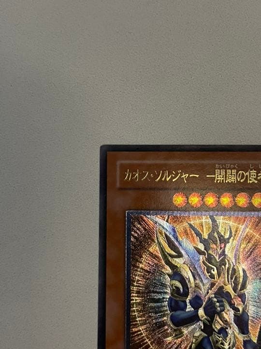 遊戯王 カオス・ソルジャー －開闢の使者－ レリーフ