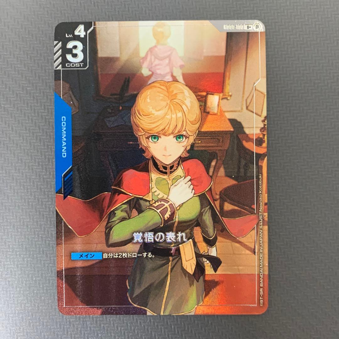 ガンダムカードゲーム　覚悟の表れ　パラレル　U+ ベータ版　β