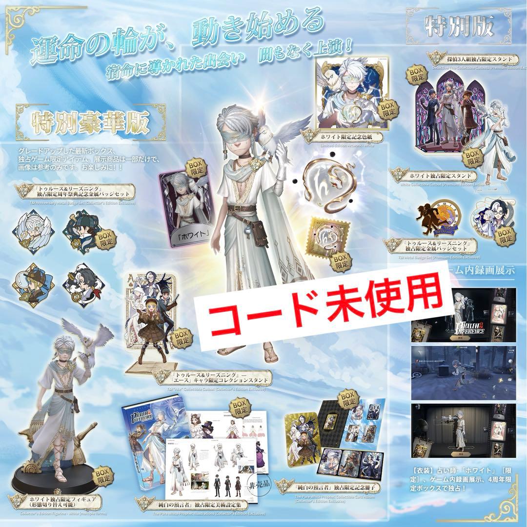 第五人格 4周年 オフラインパック 純白の預言者 特別豪華版 コード未使用