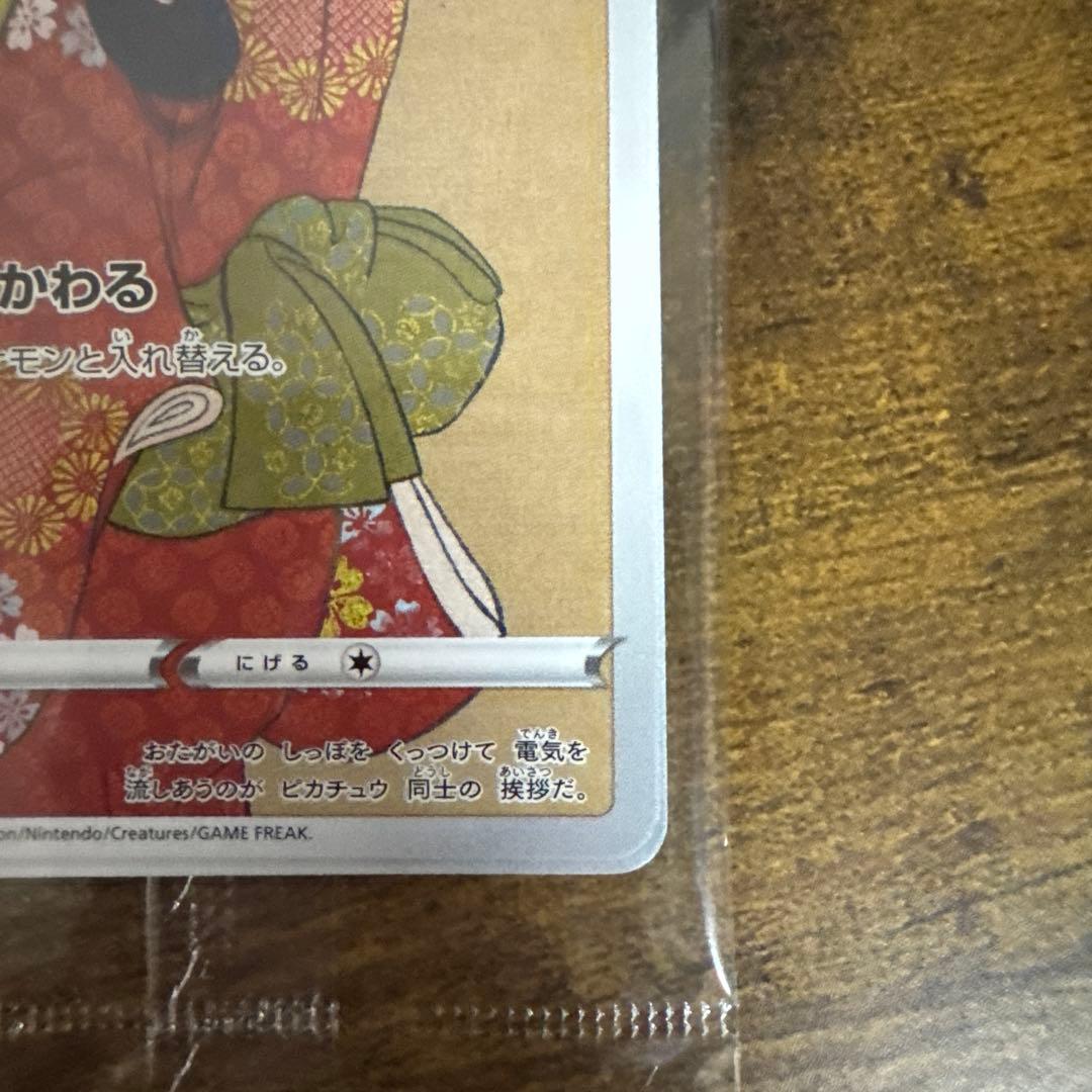 ポケモン切手BOX 見返り美人ピカチュウ 月に雁ウッウプロモ