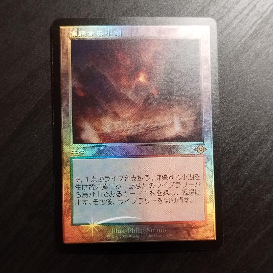 沸騰する小湖 旧枠 foil