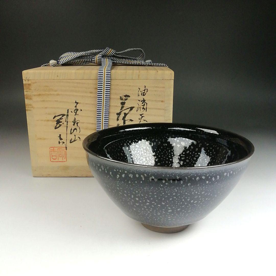 Ｔ５２３　茶碗　『油滴天目茶碗』『金島山　鯉江剛吉』　共箱　抹茶碗　茶道具