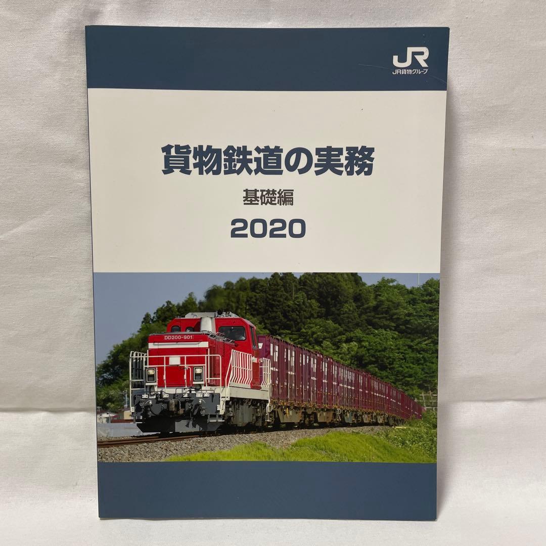 u*2様 貨物鉄道の実務 基礎編 2020年改訂版