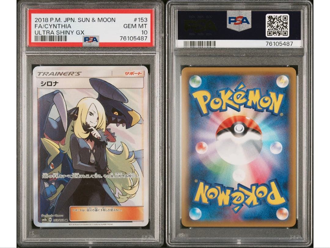 最安値‼️ワンオーナー‼️シロナ SR PSA10 SM8b GXウルトラシャイニー