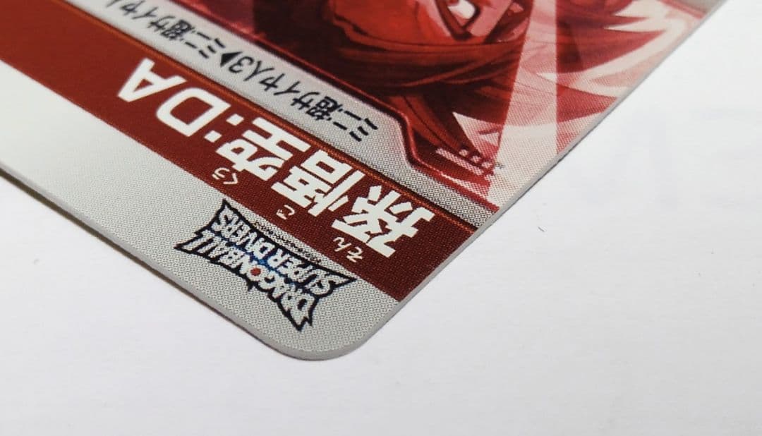 ドラゴンボールスーパーダイバーズ SDV4弾 SDV4-060★ 孫悟空：DA