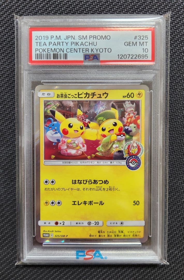 お茶会ごっこピカチュウ プロモ PSA10 ポケモンセンター ポケモンカード