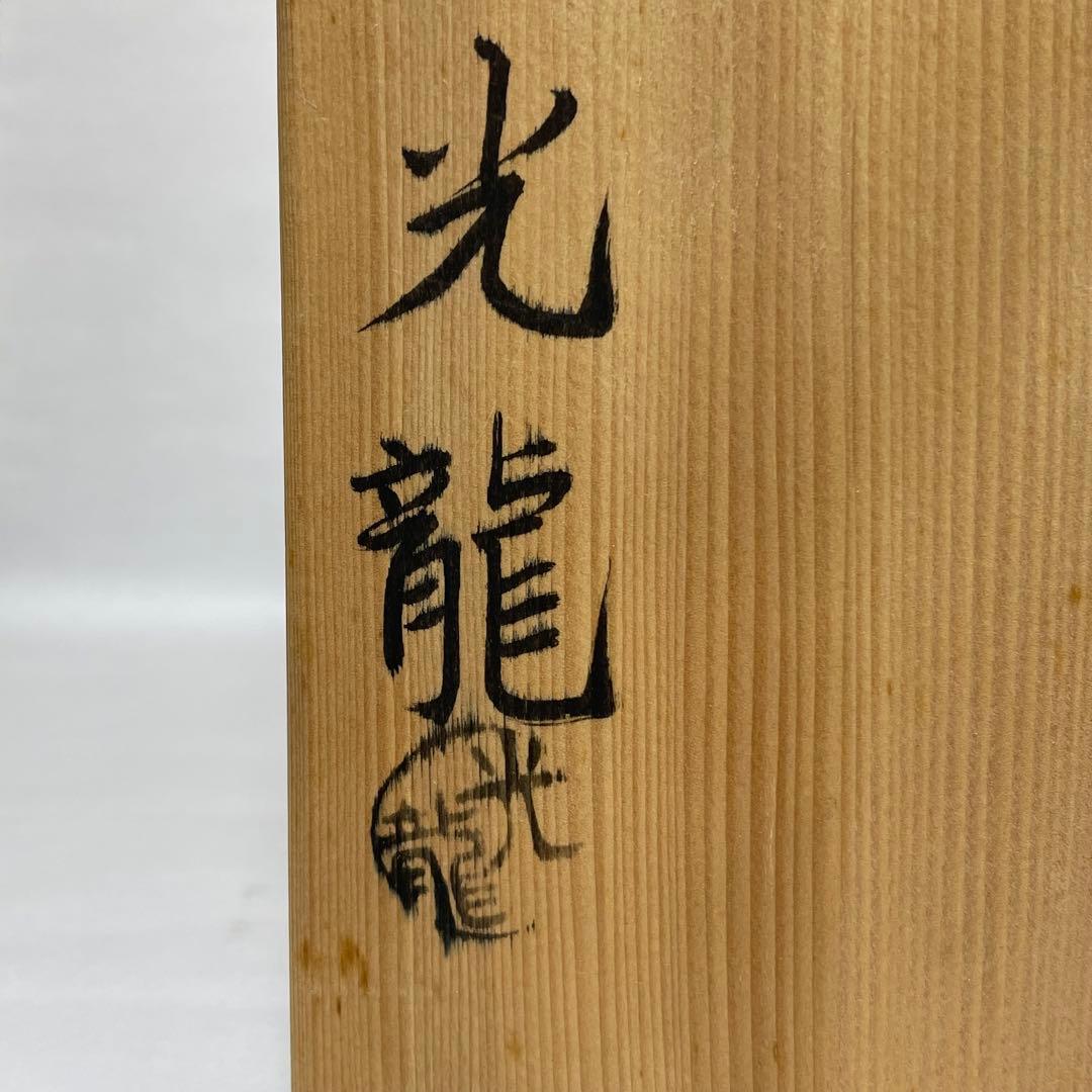 萩焼　萩華山　小野光龍　大壺　木箱入り　未使用　花瓶　壺