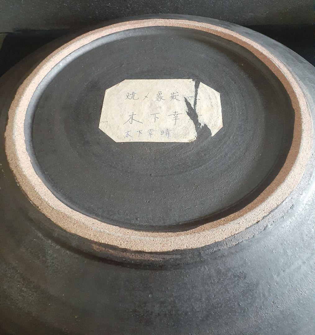 日本工芸会正会員　益子焼【木下幸晴】造　焼〆　象嵌　44.9cm大鉢【見事な大作