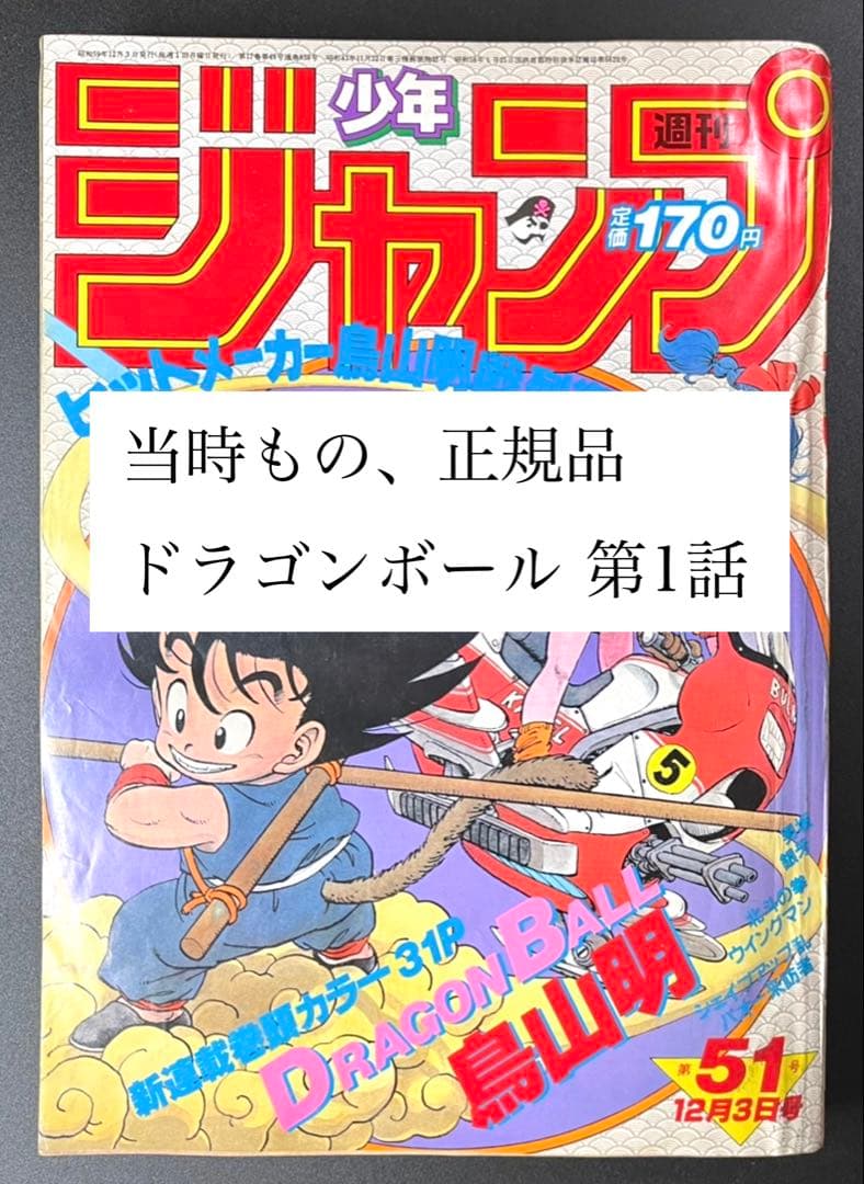 •ドラゴンボール 新連載号 当時もの •少年ジャンプ1984年 51号
