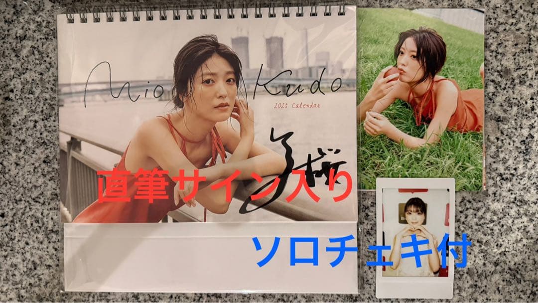 【直筆サイン入り】工藤美桜 カレンダー2025 特典ソロチェキ・生写真付