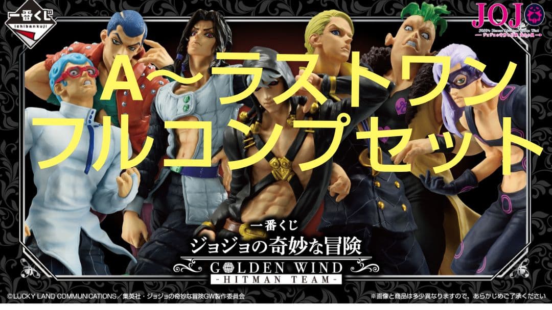 ジョジョの奇妙な冒険 一番くじ フルコンプセット