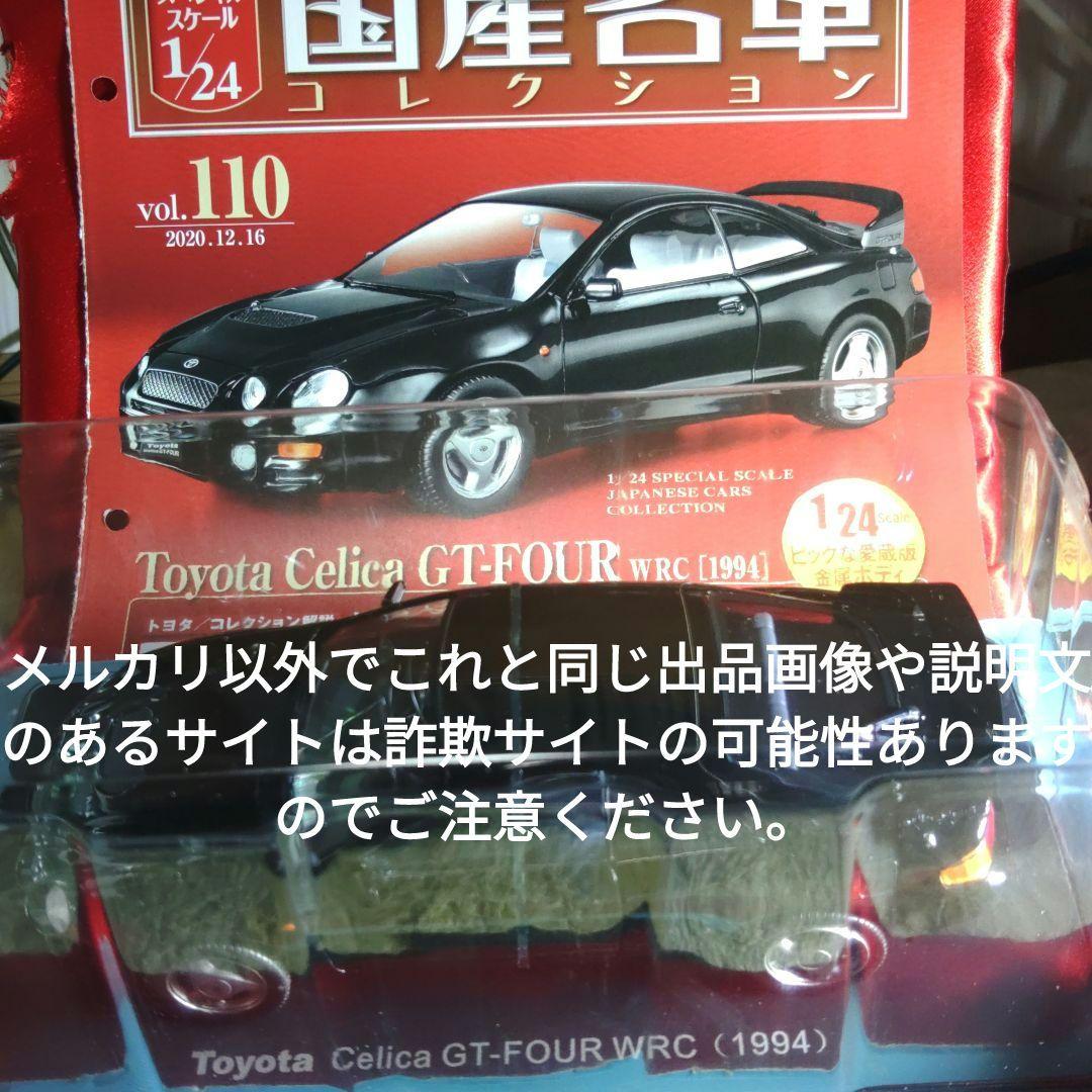 《１１０号》1/24国産名車コレクション　トヨタセリカＧＴ−ＦＯＵＲ ＷＲＣ