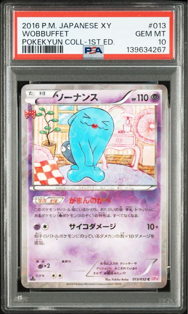 ソーナンス ポケキュン PSA10