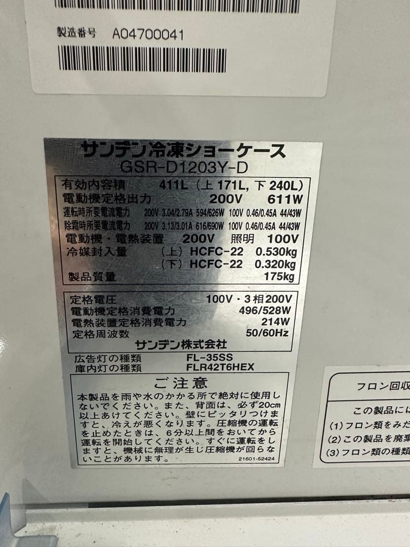 サンデン冷凍ショーケース