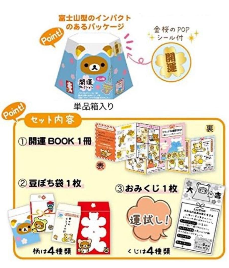 リラックマ 開運コレクション box 雑貨