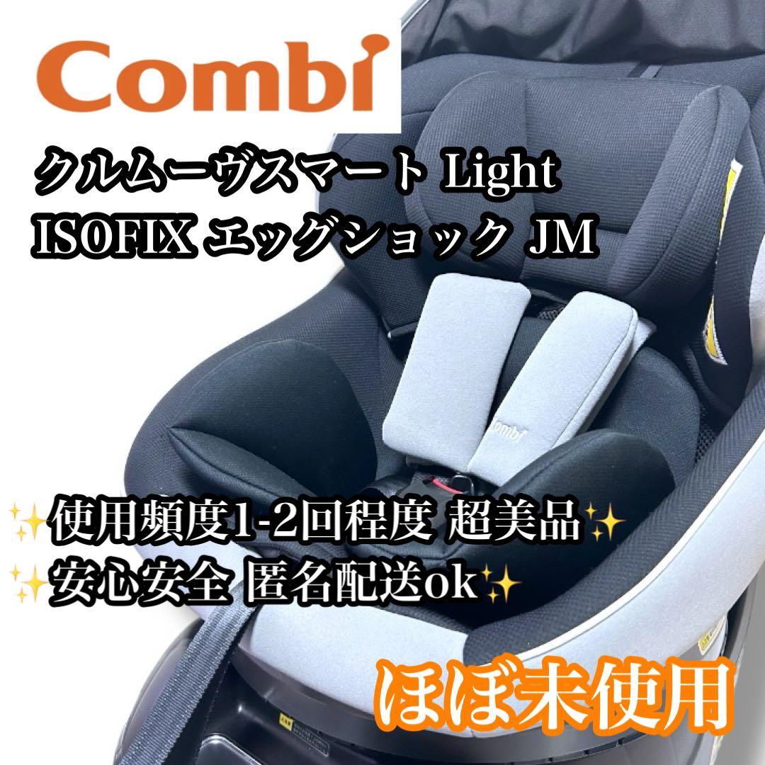【ほぼ未使用】Combi クルムーブスマートLight ISOFIX 新生児ok