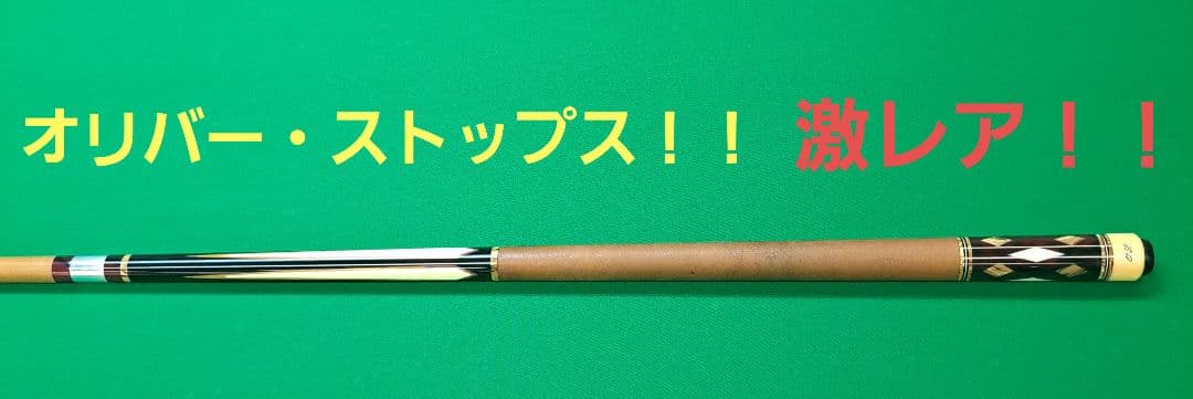 オリバーストップ　カスタムキュー　激レア商品！！！！　　ビリヤード