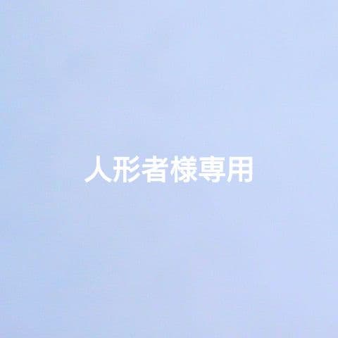 人形者 1/3シェル型ソファ3人用