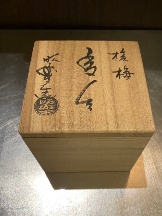 槍梅香合　佐々木昭楽作　共箱　茶道　お道具