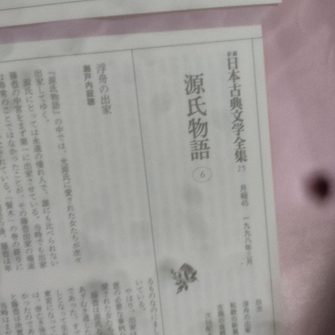 新編日本古典文学全集 　源氏物語
