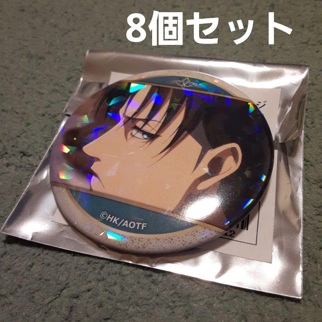 リヴァイ ホログラム缶バッジ 8個