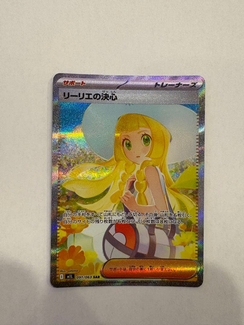 リーリエの決心 SAR 091/063
