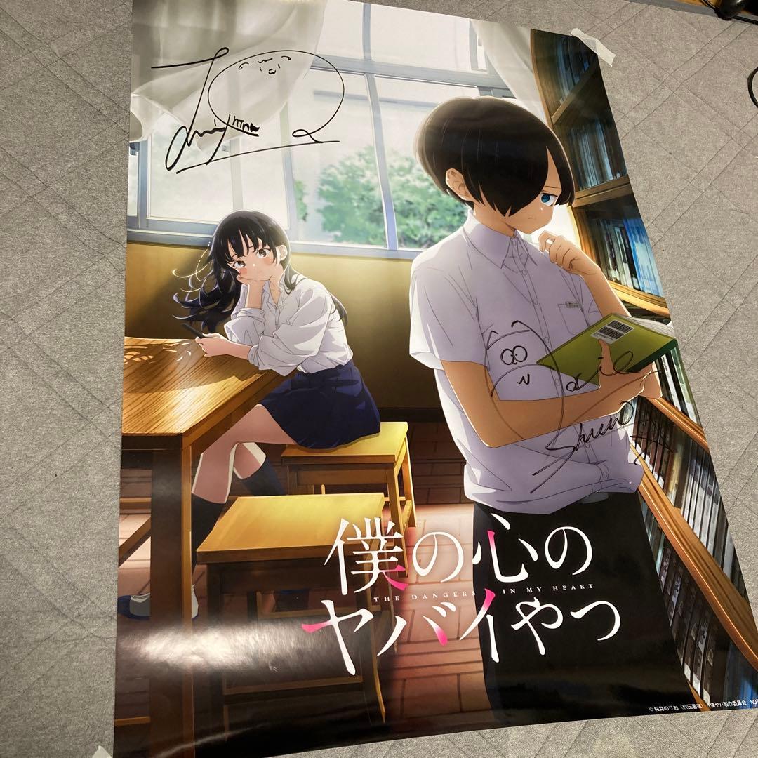 僕の心のヤバイやつ　主演声優サイン入りアニメポスター　（僕ヤバ）