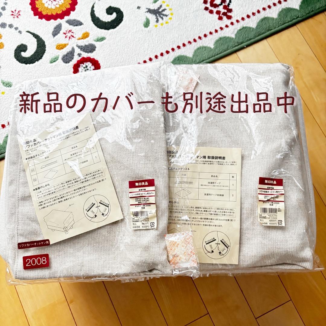 ＊無印良品 ソファ本体・オットマン / ブナ材の脚/カバー装着済みと別売りカバー