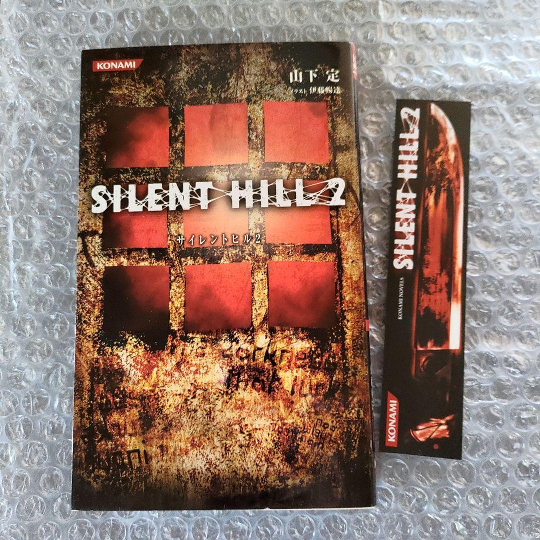サイレントヒル 2 ノベライズ
